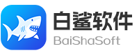 白鲨软件官方网站