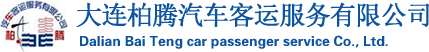 大连柏腾汽车客运服务有限公司
