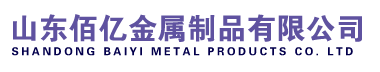 山东佰亿金属制品有限公司