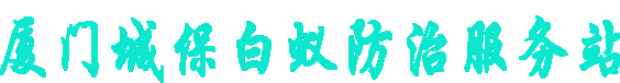 【厦门白蚁防治】[厦门白蚂蚁防治站]厦门市消杀白蚁防治中心.专业除白蚁.灭白蚁电话.治白蚂蚁.厦门除白蚂蚁公司（厦门杀虫公司杀四害消杀）白蚂蚁防治.{鼓浪屿区