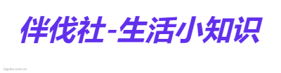 伴伐社