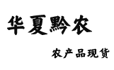 华夏黔农农产品现货官网,华夏黔农农产品现货