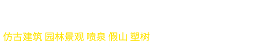 保定绘峰园林景观工程有限公司