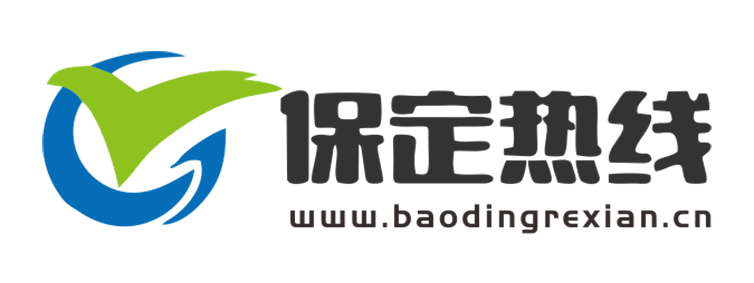 保定热线【新闻资讯