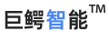 巨鳄智能