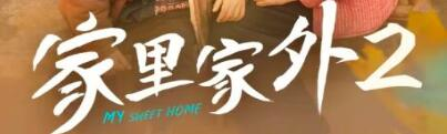 短剧《家里家外2》在线观看免费高清全集HD完整版