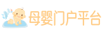 母婴门户平台,怀孕,育儿,大型育儿知识网站社区