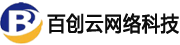 济宁百创云网络科技有限公司