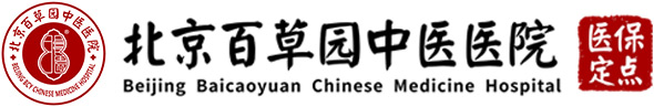北京百草园中医医院(医保定点)