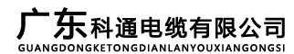 广东科通电缆有限公司