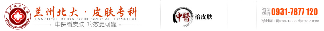 兰州北大皮肤综合门诊部