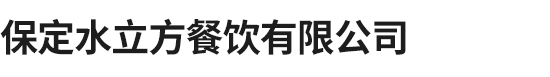 保定水立方餐饮有限公司