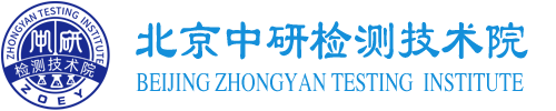 中研检测技术院