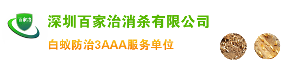 深圳市白蚁防治中心