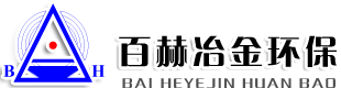 鞍山百赫冶金环保工程有限公司