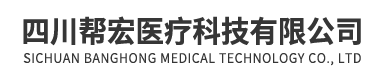 四川帮宏医疗科技有限公司