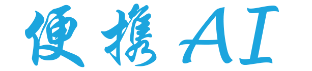 便携AI