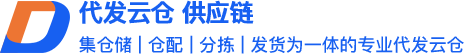 云仓代发,入仓代发,专业仓储一站式供应链解决方案