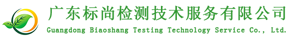 广东标尚检测技术服务有限公司