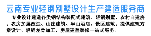 保山轻钢别墅