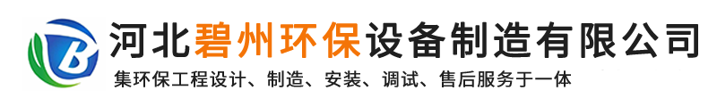 河北碧州环保设备制造有限公司
