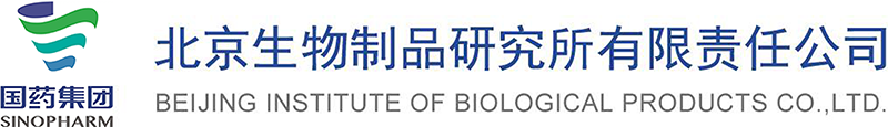 北京生物制品研究所有限责任公司