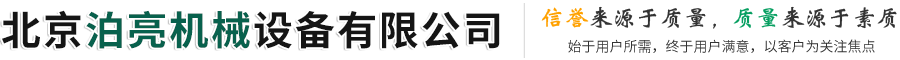 北京泊亮机械设备有限公司