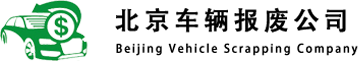 北京车辆报废公司