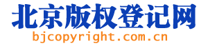 软件版权登记