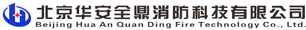 北京华安全鼎消防科技有限公司
