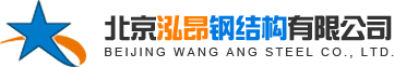 北京泓昂钢结构有限公司