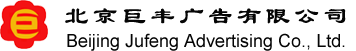 北京巨丰广告有限公司