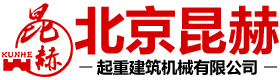 北京昆赫起重