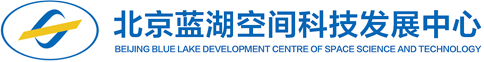 北京蓝湖空间科技发展中心