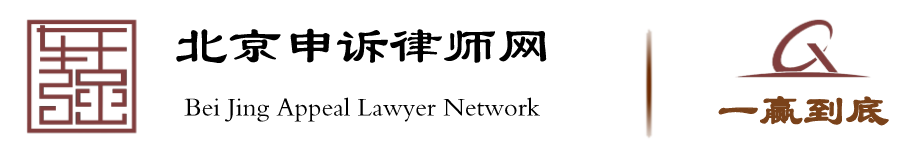 北京申诉律师网