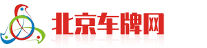 北京公司车牌转让网