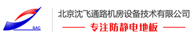 北京防静电地板