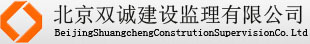 北京双诚建设监理公司