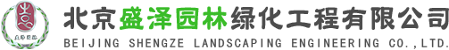 北京盛泽园林绿化工程有限公司