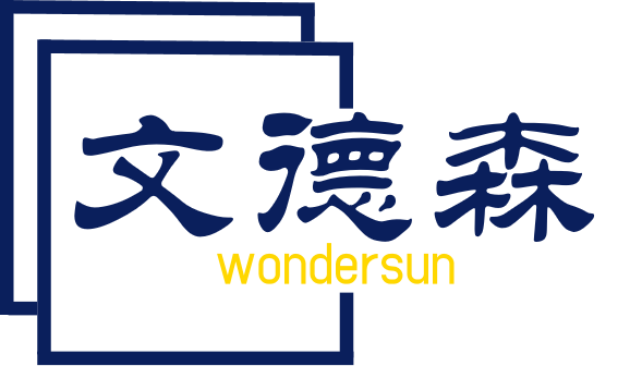 北京文德森科技发展有限公司