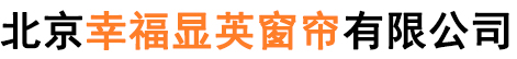 北京幸福显英窗帘有限公司