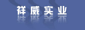 祥威胜(北京)厨房设备工贸有限公司厨房设备,北京厨房设备,不锈钢厨房设备,酒店厨房设备,厨房餐具,ASA,ASB,开水器,威洁牌,厨房设备生产公司