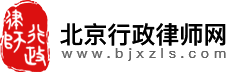 北京行政诉讼律师