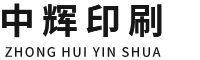 北京中辉印刷服务有限公司