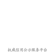 北京证星信用评估有限公司