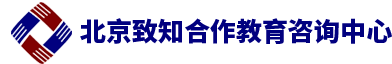 北京致知合作教育咨询中心