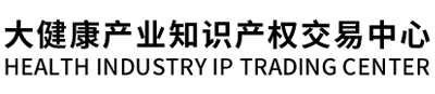 大健康知识产权交易中心