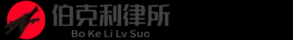 贵州伯克利律师事务所