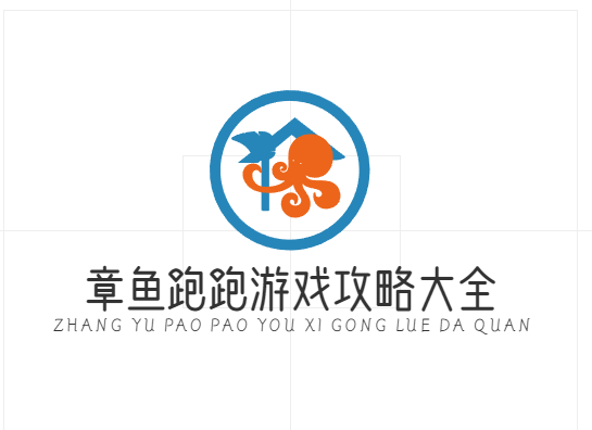 章鱼跑跑游戏攻略大全,从新手到老手,一网打尽