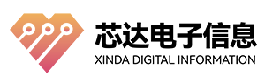 芯达电子信息